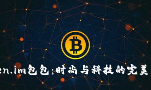 Token.im包包:时尚与科技的完美结合