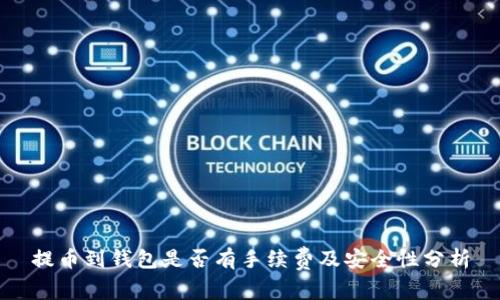 提币到钱包是否有手续费及安全性分析