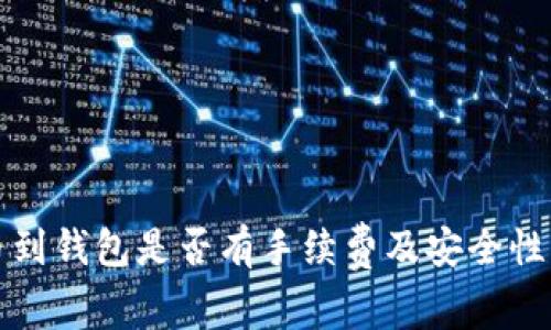 提币到钱包是否有手续费及安全性分析