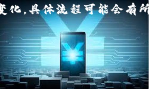 注意：由于币安和某些钱包的实际使用持续变化，具体流程可能会有所不同，用户应根据最新的官方指导进行操作。

与关键词：

币安将ETH转至Token.im钱包的详细指南