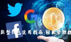 区块链新型钱包使用指南