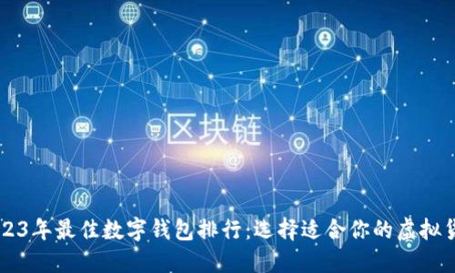 2023年最佳数字钱包排行:选择适合你的虚拟货币