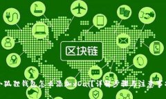 小狐狸钱包怎么添加xDai？