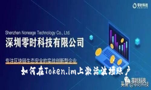 如何在Token.im上激活波场账户