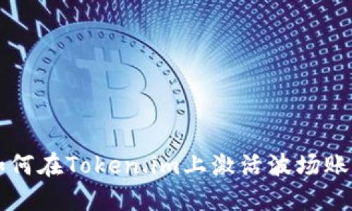 如何在Token.im上激活波场账户