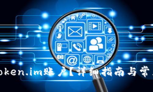 如何解冻token.im账户？详细指南与常见问题解答