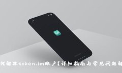 如何解冻token.im账户？详细