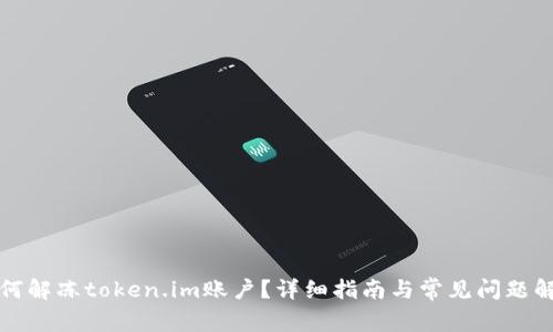 如何解冻token.im账户？详细指南与常见问题解答
