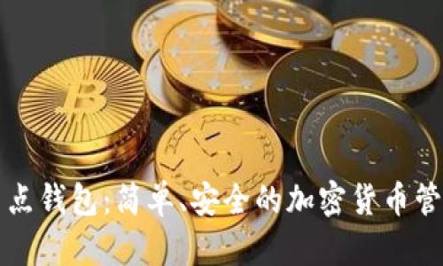 区块链轻节点钱包:简单、安全的加密货币管理解决方案
