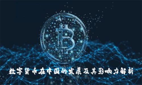 数字货币在中国的发展及其影响力解析