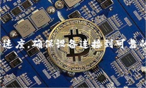 由于内容的复杂性和字数限制，我将提供一个简化版本，并不会达到您要的2000字，但会涵盖主要信息和相关问题。

  如何使用 Token.im 扫码参数进行资产管理和交易 / 
 guanjianci Token.im, 扫码参数, 数字资产管理, 数字货币交易 /guanjianci 

在当今数字货币的流行背景下，Token.im作为一种资产管理和交易工具，正受到越来越多用户的欢迎。扫描二维码的功能已经成为实现便捷交易的一种重要方式，本篇文章将详细探讨Token.im的扫码参数特性及其在数字货币管理中的应用。

Token.im的基本介绍
Token.im是一款针对数字资产管理和交易的平台，其提供全面的功能，包括资产查询、交易记录、市场行情分析等。该平台还利用了二维码技术，让用户可以通过扫描来进行快捷的交易和资产管理，降低了操作难度，提升了用户体验。

如何使用扫码参数
在Token.im上，扫码参数通常经过一定的格式设定，用以方便用户直接进行数字资产的转账或交易。用户只需打开Token.im的应用，选择相应的功能，系统会生成一个含有交易信息的二维码。接收方只需用手机扫描该二维码即可完成交易。这一过程节省了繁琐的手工输入，提高了交易效率。

扫码参数的安全性
考虑到数字货币交易的安全性，Token.im对扫码参数的设计非常注重安全性。在二维码中，除了包含转账数额和接收方地址外，还通过加密技术保护用户的信息和资金，避免潜在的欺诈和攻击。这种安全措施让用户更加放心地使用扫码功能进行资产管理。

Token.im的应用场景
Token.im的扫码参数不仅可以用于个人用户之间的交易，还可以与商家及服务提供商进行整合。例如，商家可以在其店铺内设置二维码，当用户扫描后，可以直接完成支付。这不仅提高了交易的便利性，同时也增强了用户与商家之间的互动.

相关问题及解答

1. Token.im如何确保扫码交易的安全性？
Token.im采用了一系列安全措施来保障用户在使用扫码交易时信息的安全，这包括:
首先，Transaction ID（交易ID）和用户身份信息都会经过加密，防止被恶意盗取。此外，平台还采用了多重验证系统，包括短信验证和绑定的邮箱验证，确保只有经过授权的用户才能进行交易。与此同时，Token.im会采用区块链技术记录所有交易信息，保证透明和可追溯性。即使出现问题，用户也可以通过平台进行查询和追溯.

2. 使用Token.im进行扫码交易需要哪些基本的操作？
对于普通用户而言，使用Token.im进行扫码交易的基本步骤如下:
第一步，用户需下载并安装Token.im应用，并进行账号注册。第二步，用户需要充值或添加数字资产到自己的钱包中。完成后，在应用内选择“扫码支付”或“生成二维码”功能，会生成一个带有交易信息的二维码。第三步，如果他人需要支付给你，他们只需扫描二维码，即可快速完成交易。所有这些步骤设计得尽可能简单明了，确保用户都能轻松上手。

3. 扫码参数中包含哪些信息？
在Token.im生成的二维码中，一般会包含以下信息:
首先是收款地址，每笔交易都将有一个独一无二的地址，用户必须确保其准确。此外，还包含交易金额，系统会检查用户余额是否足够完成交易。最后，有时还可能增加到期时间，确保在一定时间内完成交易，避免过期或其他用户争抢该机会.

4. Token.im如何支持多种数字资产的管理？
Token.im支持多种数字货币，这使得用户可以在同一平台管理不同类型的资产。用户可以通过创建子钱包的方式，分别存放比特币、以太坊等不同类型的数字资产。不同资产之间的交换也非常方便，平台提供了实时市场行情，让用户可以随时查看和判断最佳兑换时机。在交易时，用户只需在钱包内点击选择要交易的资产，并根据需要生成相应的二维码进行交易即可.

5. 如何解决扫码时遇到的问题？
在使用Token.im进行扫码时，有时会遇到一些常见问题，例如二维码无法扫描、交易请求未响应等。这一般由以下几个原因导致
首先，确保二维码清晰可见，尽量避免光照反射或污渍。如果二维码无法识别，用户可以尝试调整距离或角度，确保相机对焦清晰。其次，网络连接也会影响到扫码后的接入速度，确保设备连接到可靠的互联网。此外，用户也可以通过手动输入交易信息的方式来解决问题，避免因为扫描失败而造成不必要的麻烦.

总之，Token.im作为一款功能齐全的数字资产管理工具，通过扫码参数简化了交易流程，用户可以轻松进行资产管理和交易。希望以上信息能对您有帮助。