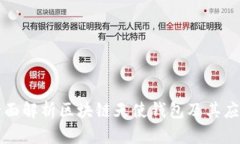全面解析区块链天使钱包