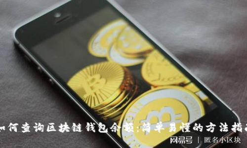 如何查询区块链钱包余额：简单易懂的方法指南