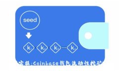 :从基础到实操：Coinbase钱