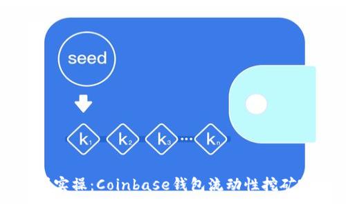 :
从基础到实操:Coinbase钱包流动性挖矿完全指南