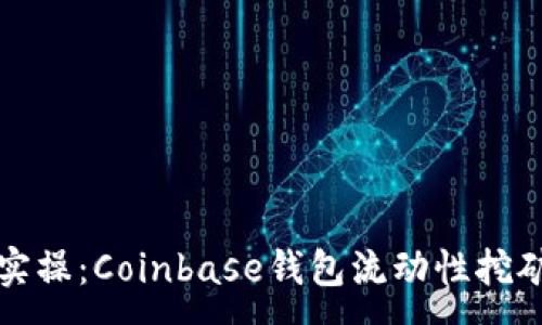 :
从基础到实操:Coinbase钱包流动性挖矿完全指南