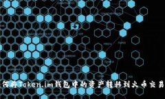 如何将Token.im钱包中的资产
