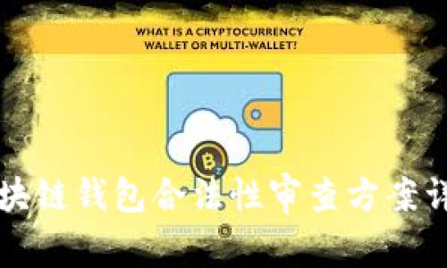 区块链钱包合法性审查方案详解