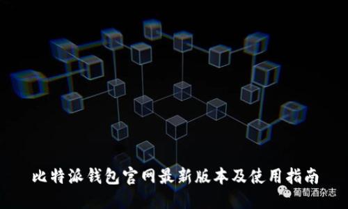 比特派钱包官网最新版本及使用指南