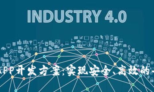 区块链系统APP开发方案:实现安全、高效的去中心化应用