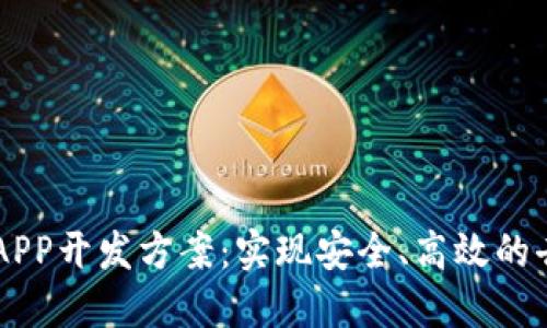 区块链系统APP开发方案:实现安全、高效的去中心化应用