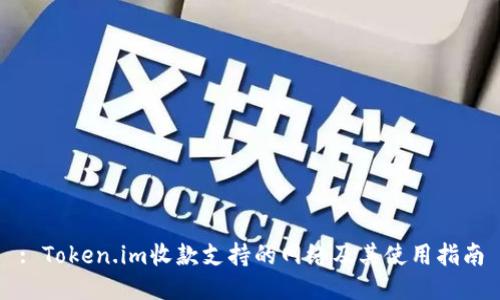 : Token.im收款支持的网络及其使用指南