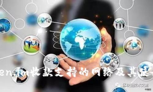 : Token.im收款支持的网络及其使用指南
