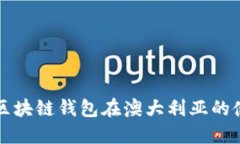 Title: 区块链钱包在澳大利