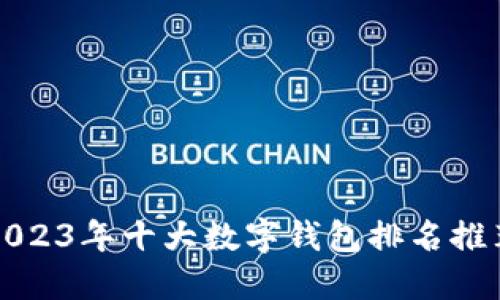2023年十大数字钱包排名推荐