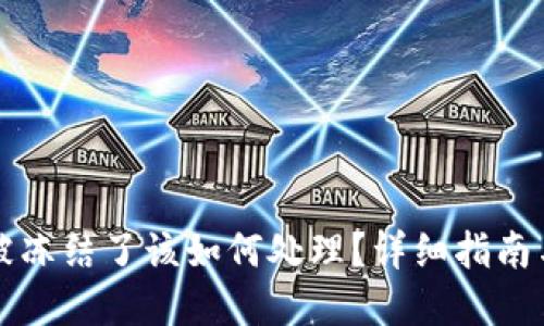 Token.im被冻结了该如何处理？详细指南与解决方案
