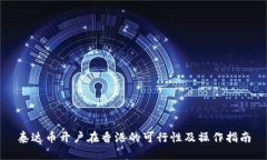 泰达币开户在香港的可行