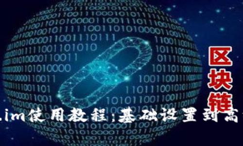 : 详解Token.im使用教程：基础设置到高级功能全解析