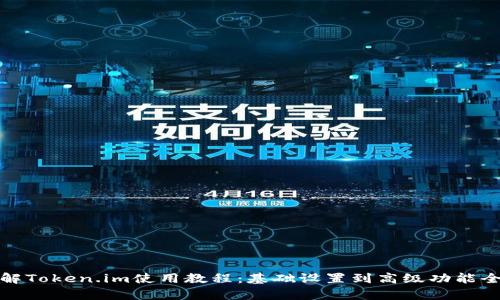 : 详解Token.im使用教程：基础设置到高级功能全解析