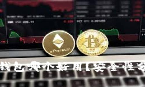数字货币钱包哪个好用?安全性分析与推荐