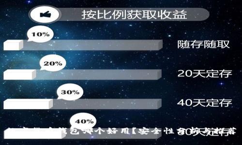 数字货币钱包哪个好用?安全性分析与推荐