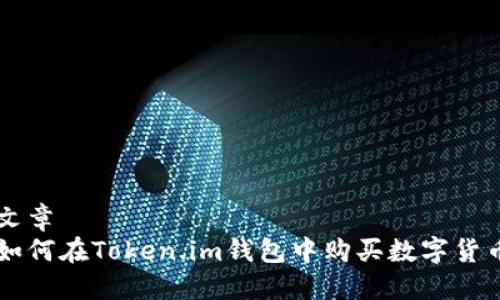 文章
如何在Token.im钱包中购买数字货币