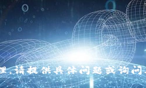 非正式请求内容不适合处理。请提供具体问题或询问其他主题，我很乐意帮助你！