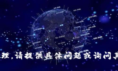 非正式请求内容不适合处理。请提供具体问题或询问其他主题，我很乐意帮助你！