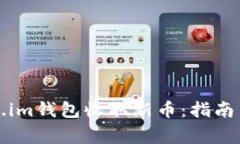 如何使用Token.im钱包收取新