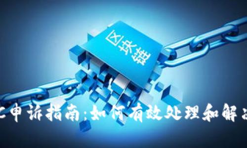 易币付OTC申诉指南：如何有效处理和解决申诉问题