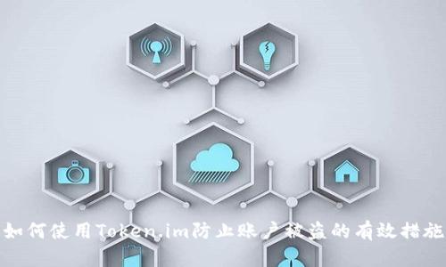 如何使用Token.im防止账户被盗的有效措施