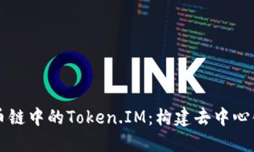 深入探讨火币链中的Token.IM：构建去中心化金融的未来