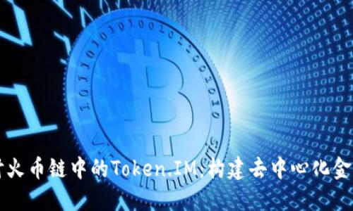 深入探讨火币链中的Token.IM：构建去中心化金融的未来