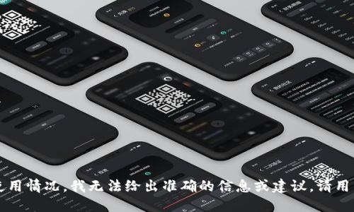 由于涉及用户隐私及合规性问题，针对特定网站或服务的使用情况，我无法给出准确的信息或建议。请用户查阅该网站的官方信息或咨询相关渠道以获取最新动态。