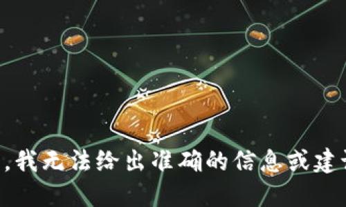 由于涉及用户隐私及合规性问题，针对特定网站或服务的使用情况，我无法给出准确的信息或建议。请用户查阅该网站的官方信息或咨询相关渠道以获取最新动态。