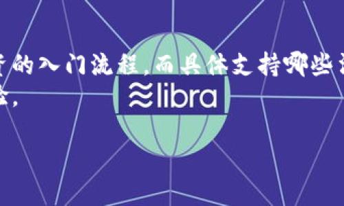   ok交易所是国内还是国外的公司？ / 

 guanjianci ok交易所, 加密货币交易所, 国内交易所, 国外交易所 /guanjianci 

随着加密货币的迅速发展，越来越多的用户开始关注各大加密货币交易所。ok交易所（OKEx）作为全球知名的数字资产交易平台之一，其背景和性质引起了广泛讨论。本文将详细探讨ok交易所的公司背景，包括它是国内还是国外的公司，以及分析这一交易所的业务模式、其在业界的影响力、未来发展等多个方面。

ok交易所的公司背景

OKEx成立于2017年，总部最初位于中国香港。作为一家以数字资产交易为主要业务的公司，ok交易所迅速崛起，用户基础不断扩大。尽管其最初的成立地为中国，但由于监管政策的原因，公司逐渐向海外市场扩展。

2018年，随着中国政府对加密货币交易政策的收紧，OKEx选择将其运营业务转移至海外，尤其是马耳他等金融监管相对宽松的地区。现在，OKEx在多个国家和地区都设有办事处，并且也开始逐步成为全球化的交易所。

在其市场业务扩展的过程中，ok交易所不断提升技术力量，增强用户体验，推出更多的金融衍生品和交易对。这些策略帮助其吸引了大量国际用户，巩固了其在全球加密货币市场的领先地位。

ok交易所的业务模式

ok交易所的业务模式主要包括现货交易、合约交易、期权交易以及借贷等多个维度。用户可以通过OKEx平台进行比特币、以太坊及其他数百种加密货币的交易。OKEx不仅支持数字货币的现货买卖，也提供了期货合约和永续合约等多种金融工具，使得用户可以进行更为复杂的投资与交易操作。

值得注意的是，ok交易所在合约交易方面的创新和完善，使其成为了很多交易者的首选。通过杠杆交易，用户可以以较小的资金获得更大的市场敞口，但是风险也相应增加。因此，该平台在用户教育和风险提示方面也不逊色，发布了大量的教育资源，帮助交易的风险。

ok交易所的安全性

在选择加密货币交易所时，安全性是用户最为关注的因素之一。ok交易所自成立以来十分重视用户资金的安全保护，采用了多重安全机制，包括冷钱包存储，大规模的加密技术，以及实时的风控系统。这些措施在一定程度上降低了交易过程中资金被盗取的风险。

尽管如此，还是有用户对该平台的安全性表达了疑虑，尤其是在2019年后，多个加密货币交易所频繁遭遇黑客攻击事件。尽管OKEx也曾经历过短时间的安全事件，但总体上，OKEx在事件后的处理速度和透明度赢得了不少用户的信赖。为了进一步增强安全性，OKEx还定期进行安全审计，并推出用户自我保护的功能，如双重身份验证等。

ok交易所在行业中的影响力

作为全球最大的加密货币交易所之一，ok交易所在推动区块链技术和数字货币的普及方面起到了重要作用。OKEx积极参与各种区块链项目的融资和支持，助推了先进技术创造新型金融产品的潮流。同时，通过搭建自己的生态系统，ok交易所也为用户提供了更加丰富的金融服务。

此外，OKEx还通过举办各种线上线下的活动，提升了区块链的公众关注度，帮助更多的人了解和接受数字货币。在教育用户、拓展市场的过程中，ok交易所的贡献得到了业界的广泛认可。

ok交易所的未来发展

未来，ok交易所将继续扩大其国际市场的覆盖面。随着全球范围内对区块链技术的逐步认同，ok交易所需要不断调整其战略，以便能够更好地适应不同国家和地区的监管政策。此外，随着DeFi（去中心化金融）市场的迅速崛起，ok交易所也可能会探索更多的业务形式，旨在为用户提供全新的体验。

ok交易所的技术团队已经在不断研发新的金融产品，例如流动性挖矿、借贷和保险等功能。这些创新不仅能吸引新用户，也为现有用户提供了更多收益的机会。ok交易所的未来展望将更趋于全球化，在保持原有市场占有率的基础上，逐步向新兴市场输出其品牌和理念。

可能相关的问题

1. ok交易所与其他交易所有什么区别？
ok交易所与其他交易所相比，其最大的优势在于丰富的金融产品和较高的交易深度。用户在OKEx可以选择的交易对多达数百个，且支持杠杆交易和合约交易，适合各类投资者的需求。此外，ok交易所得益于强大的技术支持，交易速度快、手续费合理，这在一定程度上提升了用户体验。
另外，ok交易所的用户界面设计也相对友好，尤其是针对新手用户的培训和引导做得比较完善，方便不同水平的用户快速上手。


2. 如何在ok交易所进行交易？
要在ok交易所进行交易，用户首先需要注册一个账户，完成身份认证后，才能进行资金的充值与提现。账户注册完成后，用户可以选择进一步了解交易市场的基础知识，并挑选适合的交易对进行模拟操作。平台上提供的实时行情和市场分析工具可以帮助用户做出更为明智的投资决策。
如果是进行合约交易，用户需要对杠杆交易有基本的了解，以确保有效控制风险。ok交易所的教育资源将为用户提供必要的知识支持，帮助用户加深对市场的理解。

3. ok交易所的手续费和充值方式是怎样的？
ok交易所的手续费基于交易量而定，采取的是梯度收费模式。常规情况下，用户在进行现货交易时的手续费较低，而合约交易的手续费相对略高。用户在进行大额交易时，手续费会相应减少，具体收费标准可以在平台上查看。
充值方式非常多样化，用户可以通过银行转账、数字钱包、信用卡等多种渠道进行充值，满足不同用户的需求。在充值成功后，用户可随时参与市场交易。

4. ok交易所的风险管理措施有哪些？
ok交易所采取了多重风险管理措施，以确保用户的资金安全。首先，平台采用了冷存储技术，绝大部分用户资金都存放在冷钱包中，从而降低了被黑客攻击的风险。同时，平台会定期进行安全审计，并按需调整安全策略。
其次，为了保护用户不会因市场波动而遭受过大的损失，ok交易所设定了合理的保证金及清算机制，为交易者提供保护。用户也可以自行设定止损和止盈参数，帮助自动实现风险控制。

5. ok交易所是否支持法币交易？
是的，ok交易所支持法币交易，用户可以通过平台用法币购买数字货币。这种功能对于那些刚接触加密货币市场的用户来说极其便捷，能够大幅简化投资的入门流程。而具体支持哪些法币，用户需要根据ok交易所官网的最新信息进行查询。
在法币交易方面，ok交易所还提供了交易工具与支持，确保用户的交易过程安全顺利。通过其优越的流动性和市场深度，用户能够享受到更好的购买体验。

总的来说，ok交易所既有强大的市场实力，也在安全和用户体验方面做了多重保障。随着其产品和服务的不断丰富，ok交易所的未来发展前景值得期待。