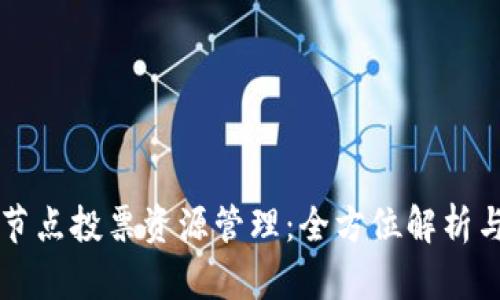 token.im节点投票资源管理:全方位解析与实用指南