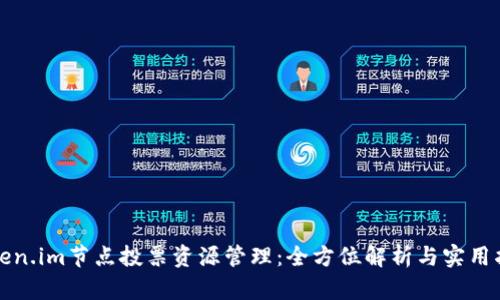 token.im节点投票资源管理:全方位解析与实用指南