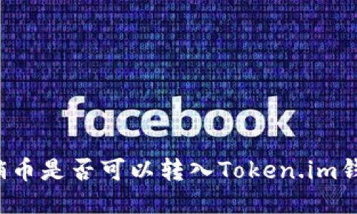 传销币是否可以转入Token.im钱包?