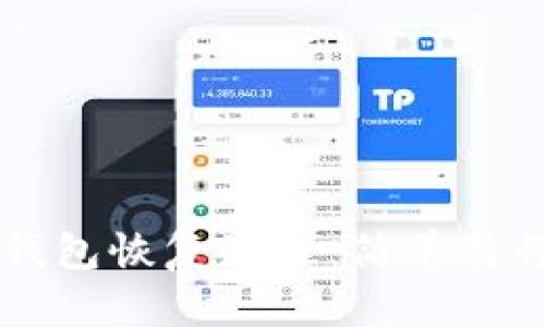 区块链钱包恢复流程:简单易懂的指南